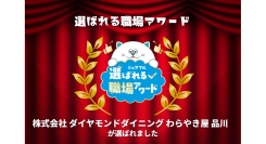 スキマバイトアプリ『シェアフル』、「選ばれる職場アワード」を開催「株式会社ダイヤモンドダイニング わらやき屋 品川」が受賞