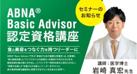 カラダが見える、栄養で変わる。美容のプロが学ぶ、次世代インナーケア― 医学博士監修の栄養学で“結果の出る”美容提案を ―