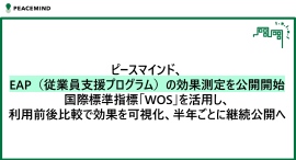 ピースマインド、EAP（従業員支援プログラム）の効果測定を公開開始～国際標準指標「WOS」を活用し、利用前後比較で効果を可視化、半年ごとに継続公開へ～
