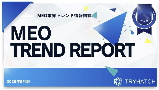 MEOトレンドレポート公開のお知らせ【2025年9月度】