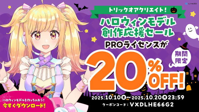 PROライセンスが20%OFF！ハロウィンモデル創作応援セールスタート！2025年10月20日(月)まで