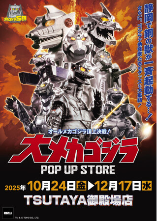 ★イベント情報★10月24日(金)～この戦いですべてが終わる!? 「オールメカゴジラ頂上決戦！ 大メカゴジラPOP UP STORE in 静岡」開催！