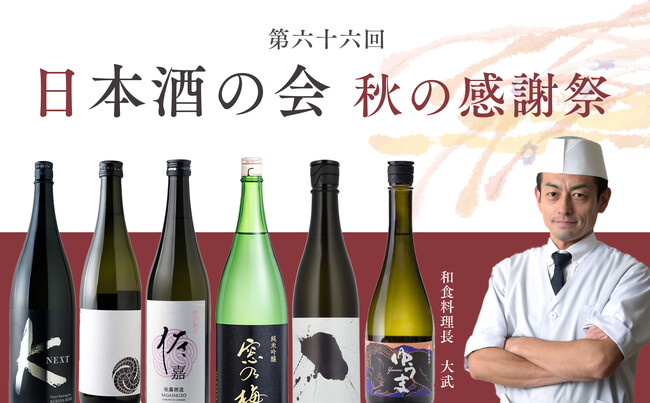 【オリエンタルホテル福岡 博多ステーション】3大酒蔵の“至高の日本酒”全6銘柄が集結「第66回 日本酒の会 秋の感謝祭」を2025年11月1日（土）に開催
