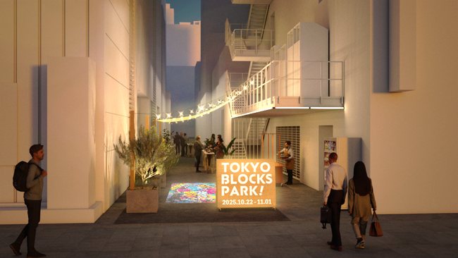 東京駅前八重洲・日本橋の路地を“まちのシンボル”に「TOKYO BLOCKS PARK！」10月22日より開催