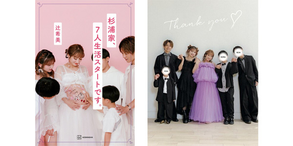 辻希美 著書『杉浦家、７人生活スタートです。』が11月7日（金）発売決定！　11月８日（土）には発売記念トークイベントも！
