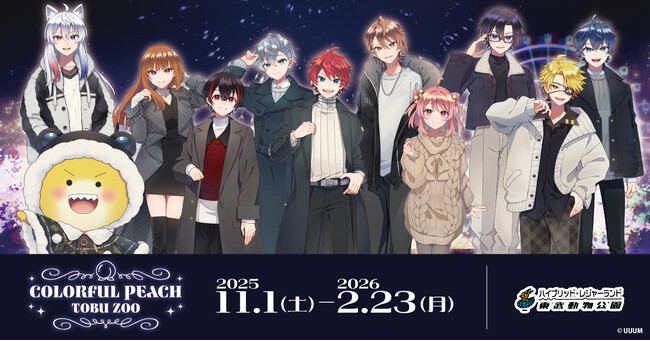 【DMM Factory】カラフルピーチ×東武動物公園ウインターイルミネーション2025-2026