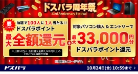 【ドスパラ】『周年祭』お得なキャンペーンを多数実施　期間中のお買い物　最大全額ポイント還元など　ぜひご利用ください
