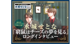 水城せとな『窮鼠はチーズの夢を見る』とりおろしロングインタビュー公開＆試し読みキャンペーン｜フラコミlike!