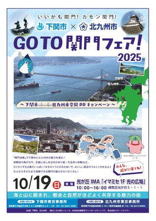 関門の魅力を発信！「GoTo関門フェア！2025」を東京で開催
