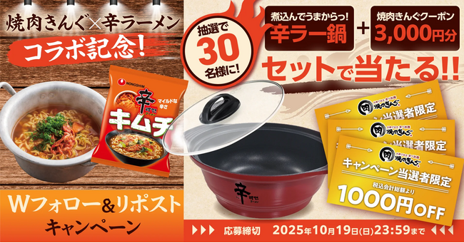 【焼肉きんぐ】「辛ラーメン キムチ」コラボ記念！プレゼントが当たるXキャンペーンを開催