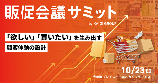 【初開催】お申込み受付中!10月23日(木)開催『販促会議サミット』最新情報をご紹介