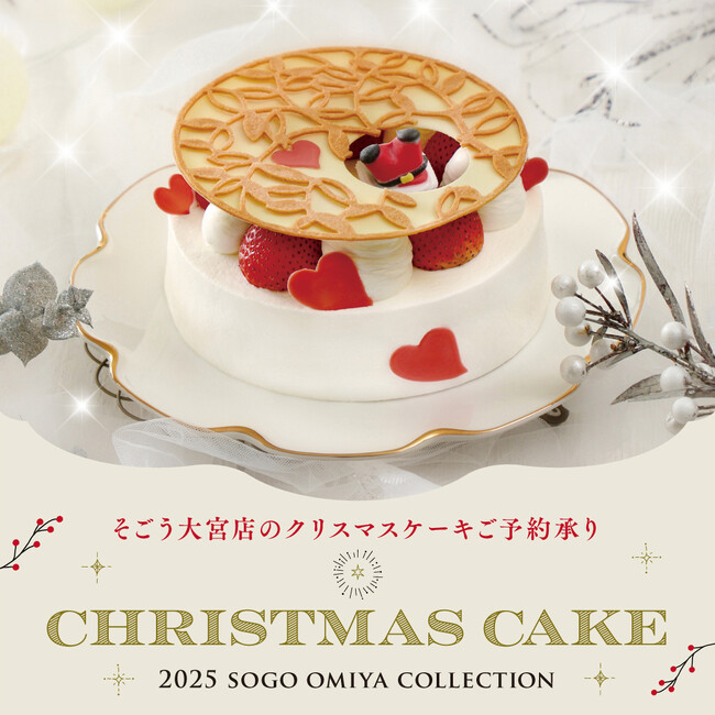 【そごう大宮店】2025年 クリスマスケーキご予約承りスタート