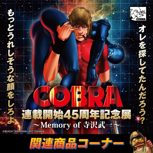 ★商品情報★『COBRA』連載開始45周年記念展～Memory of 寺沢武一～POP UP STORE 渋谷で先行発売された新商品がついに墓場の画廊中野店＆ECストアで発売決定！■COBRA45th