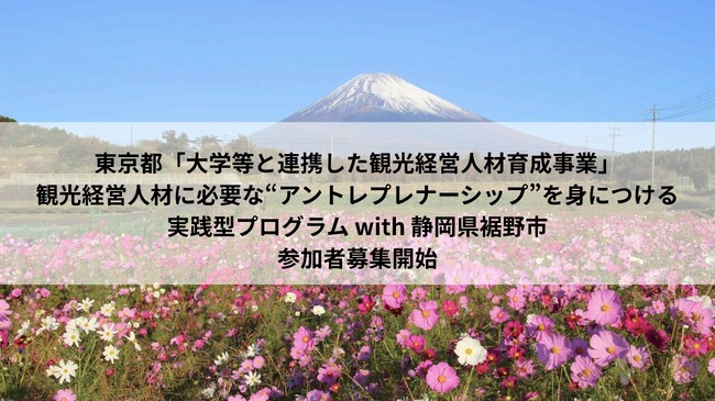 【武蔵野大学】アントレプレナーシップを抱いた観光経営人材を育成する「実践型」プログラムを静岡県裾野市の協力のもと開催