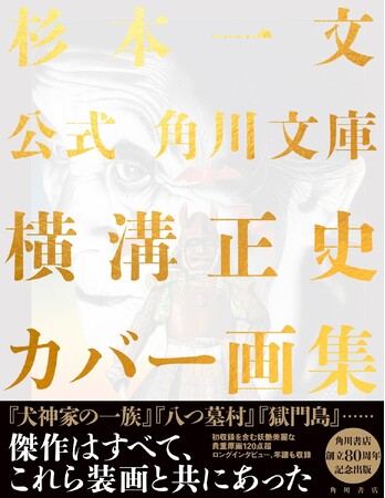 杉本一文による『公式　角川文庫横溝正史カバー画集』オリジナル特典付きの予約を「カドスト」で受付中！
