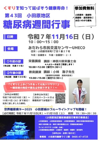 【神奈川県小田原市】「第43回小田原地区糖尿病週間行事」開催！