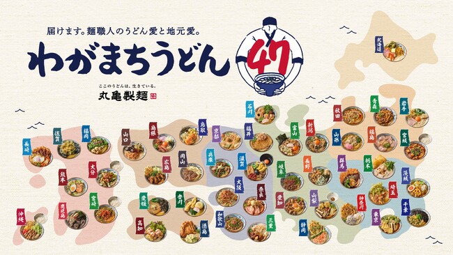 《今年も届けます。麺職人のうどん愛と地元愛。》 麺職人が考案！地域の食文化や食材を活かした完全新作47商品 全国一斉ご当地企画「わがまちうどん47」