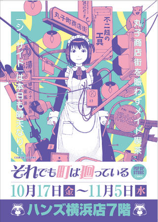 ★イベント情報★10月17日(金)～ハンズ横浜店にメイド喫茶『シーサイド』期間限定出店！？SF、ホラー、ミステリありの下町日常青春コメディー『それでも町は廻っている』POP UP STORE開催！