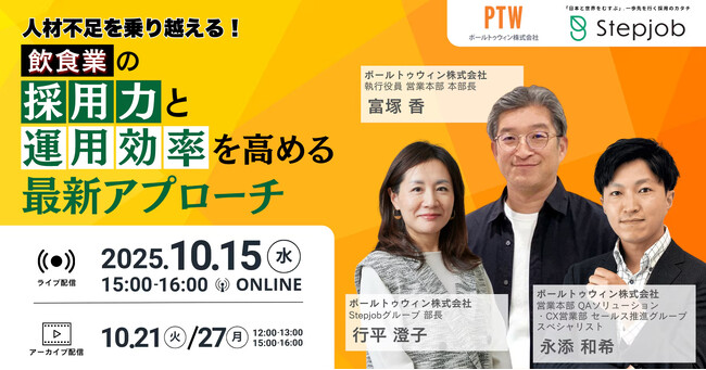 飲食店における「採用力」と「運営効率」を高めるアプローチを紹介10月15日（水）ポールトゥウィン主催の無料ウェビナー開催