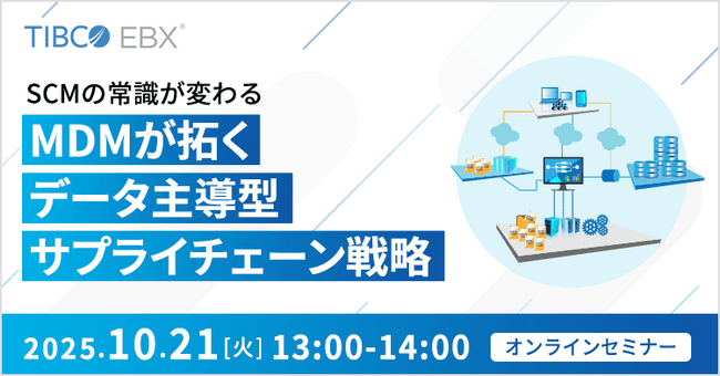【オンラインセミナー】SCMの常識が変わる ～MDMが拓くデータ主導型サプライチェーン戦略～（10/21 13：00～）