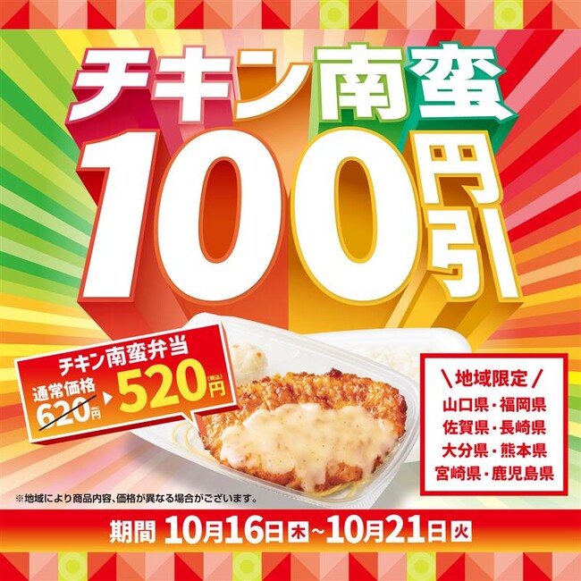 「ほっともっと」九州＆山口県限定！あの大人気メニュー“チキン南蛮”がお得になる6日間！『チキン南蛮100円引きキャンペーン』