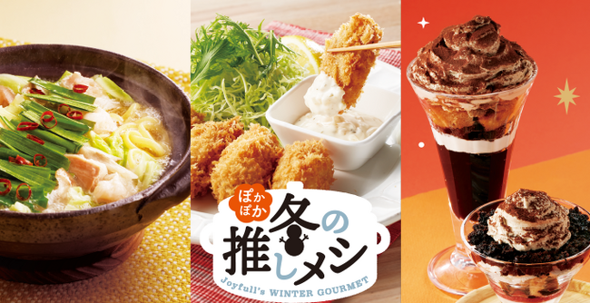 冬の“推し”メニューがいっぱい♪からだ温まるぽかぽかメニューと３種類の濃厚スイーツが登場！ジョイフル「ぽかぽか冬の推しメシ」