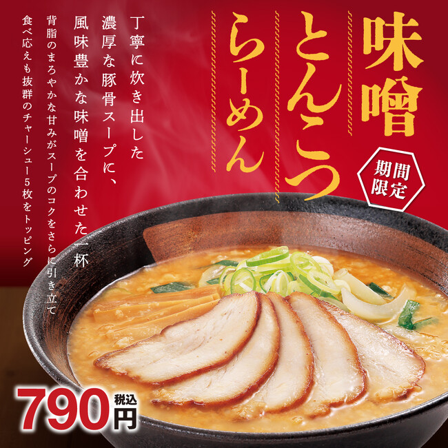味噌と豚骨スープの旨みを味わえる「味噌とんこつらーめん」販売！！　お持ち帰り「冷凍生餃子」特別価格キャンペーンも開催！