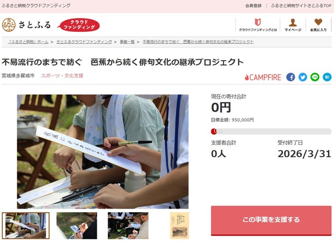 宮城県多賀城市とさとふる、子どもから大人まで俳句を楽しめるまちづくりや、俳句大会継続のため、寄付受け付けを開始