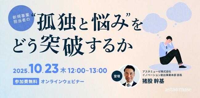 新規事業担当者の悩みとその解決策を3つの観点と7つの理由から解説！　無料ウェビナー「新規事業担当者の“孤独と悩み”をどう突破するか」を開催