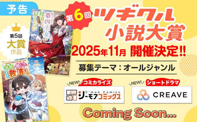 WEBコンテンツポータルサイトのツギクル、業界トップクラスの電子書籍レーベル「シーモアコミックス」とショートドラマの企画・制作を手掛ける「CREAVE」による「第6回ツギクル小説大賞」開催決定！