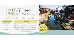 近江八幡アンバサダーオーディションの受賞者が決定!