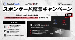 【締切迫る！】JAPANNEXT × DetonatioN FocusMe スポンサー契約締結記念！特別仕様の500Hzモニターが当たるプレゼントCPを開催中！