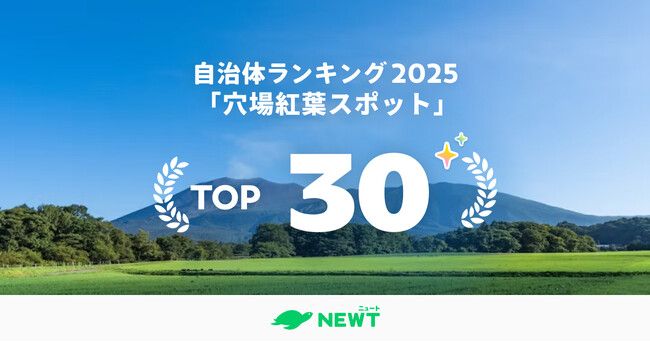 旅行アプリ『NEWT（ニュート）』、全国1,741自治体を調査！2025年・穴場紅葉スポット自治体ランキングTOP30を発表