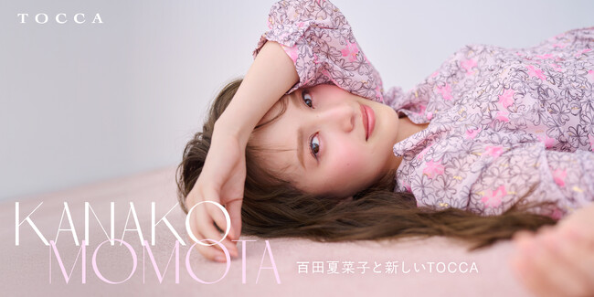 『TOCCA』ももいろクローバーＺの百田夏菜子さんを2025年秋冬コレクションのイメージモデルに起用