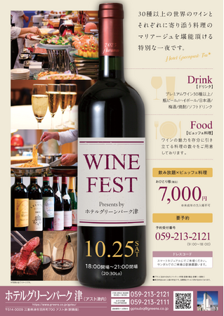 「WINE FESTワイン×料理の祭典」開催　2025年10月25日(土)ホテルグリーンパーク津