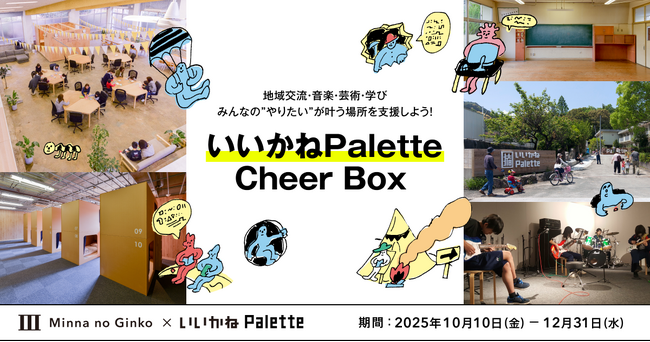 福岡県田川市の廃校を利活用した複合施設いいかねPaletteを支援する「みんなのCheer Box/Cheerコード」の取組み開始