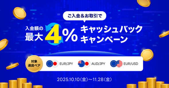 【LINE FX】「ご入金&お取引で最大4%キャッシュバックキャンペーン」を開催