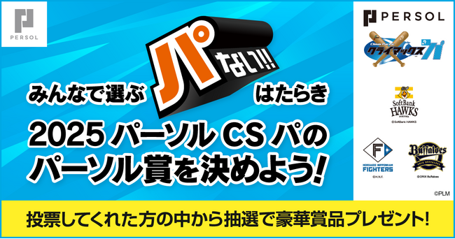 「みんなで選ぶ“パない”はたらき投票キャンペーン」を実施