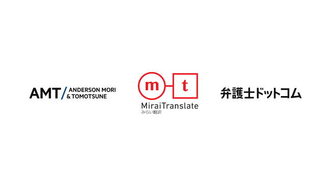 弁護士ドットコム、アンダーソン・毛利・友常法律事務所と株式会社みらい翻訳と共同で、国内初の法務領域における“マルチエージェント連携”実証実験を開始