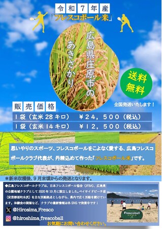 日本フレスコボール協会公認「広島フレスコボールクラブ」が、日本初の『フレスコボール米』(広島県庄原市産)販売を開始。10月12日は『第31回広島市スポーツ・レクリエーションフェスティバル』で体験会も！