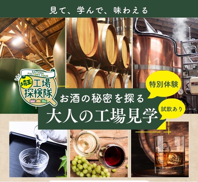 工場見学サイト「埼玉工場探検隊」に「お酒の秘密を探る　大人の工場見学」がオープン