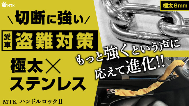 【愛車オーナー必見！】Makuake目標953%達成の「MTK ハンドルロック2」が、人気YouTuber「チャンネル隊長 34歳独身男道楽CH」の“破壊チャレンジ”！