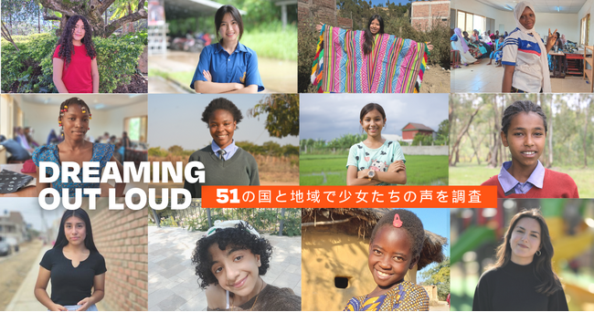 10/11 国際ガールズ・デー:51の国と地域で少女たちの声を調査。困難の中でも少女の 84% が希望を表明