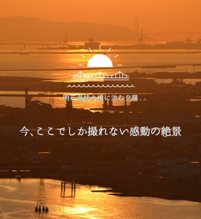 【年2回だけ】明石海峡大橋に沈む夕陽、空中庭園展望台でしか見られない奇跡の瞬間