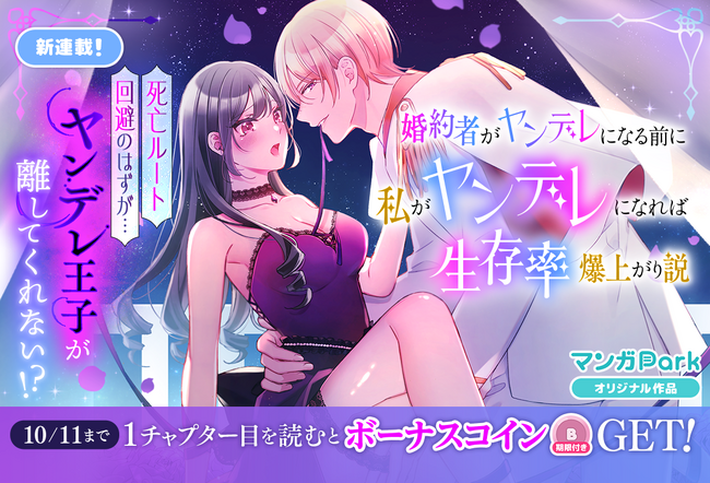 コイン配布の新連載記念キャンペーン10/11まで！18 禁乙女ゲームで執着愛♪『婚約者がヤンデレになる前に私がヤンデレになれば生存率爆上がり説』「マンガPark」で連載開始！