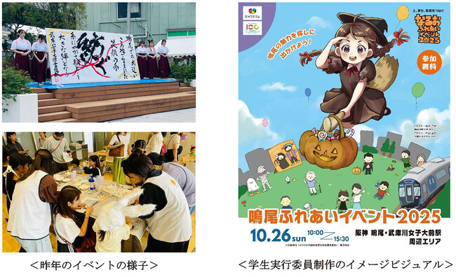 産・民・学の連携による地域交流イベント 「鳴尾ふれあいイベント2025」を10月26日（日）に開催！