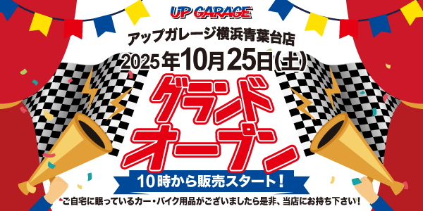 新店舗情報!「アップガレージ青葉台店」10月25日オープンのお知らせ