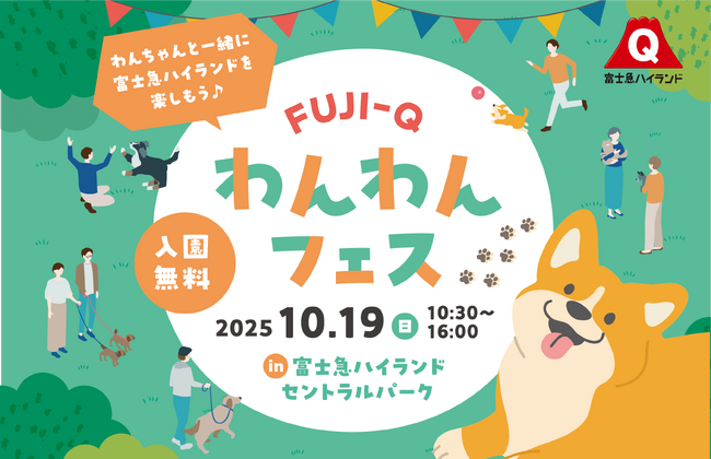愛犬家必見！わんちゃんと楽しむ1日「FUJI-Qわんわんフェス」富士急ハイランドにて10/19(日)開催！ハロウィン仮装コンテスト＆華麗なドッグショーも！