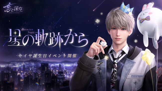 世界中で大人気の恋愛シミュレーションゲーム『恋と深空』が10/11（土）よりセイヤ誕生日イベント「光年を渡る軌跡」を開催！セイヤの新限定星5思念が登場！