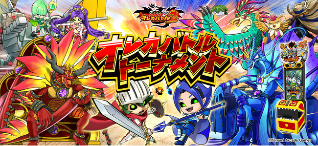 『モンスター烈伝 オレカバトル2』の店舗大会「オレカバトルトーナメント」開催!